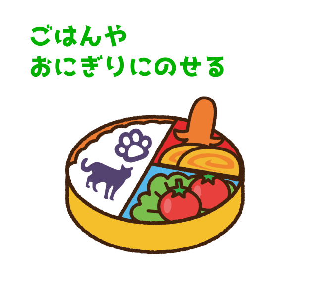 ごはんやおにぎりにのせる