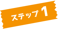 STEP1