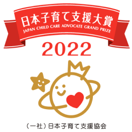 日本子育て支援大賞2022