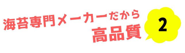 2.海苔専門メーカーだから高品質