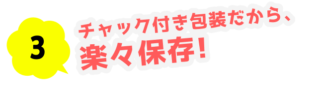 3.パウチ包装だから、楽々保存!
